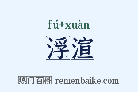 浮渲是什么意思的图片